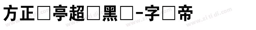 方正兰亭超细黑体字体转换