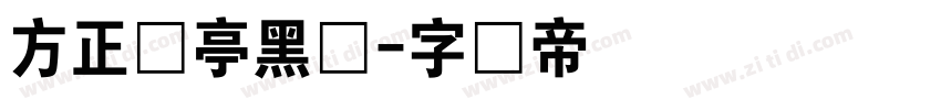 方正兰亭黑体字体转换