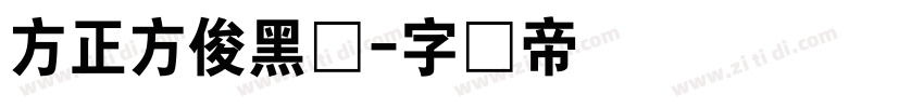 方正方俊黑体字体转换