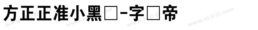 方正正准小黑体字体转换