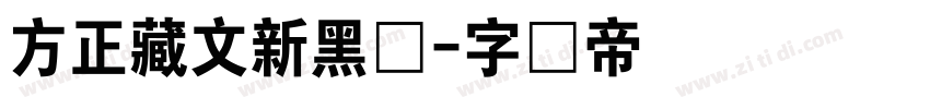 方正藏文新黑体字体转换