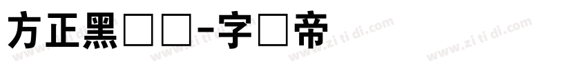 方正黑体简字体转换