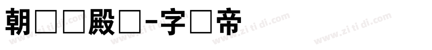 朝鲜宫殿体字体转换