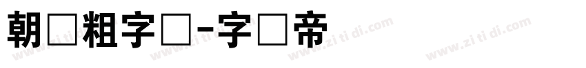 朝鲜粗字体字体转换