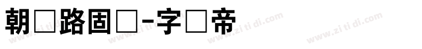 朝鲜路固体字体转换