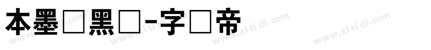 本墨锵黑体字体转换