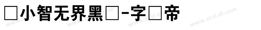 标小智无界黑体字体转换