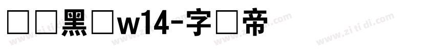 梦圆黑体w14字体转换