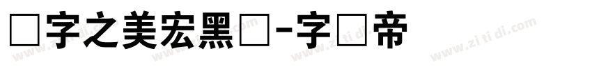 汉字之美宏黑体字体转换