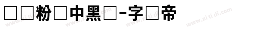 汉标粉笔中黑体字体转换