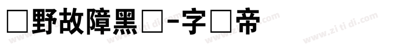 泷野故障黑体字体转换