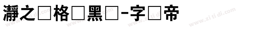 瀞之库格尔黑体字体转换