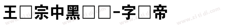 王汉宗中黑体简字体转换