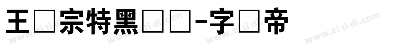 王汉宗特黑体简字体转换