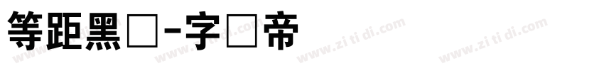 等距黑体字体转换