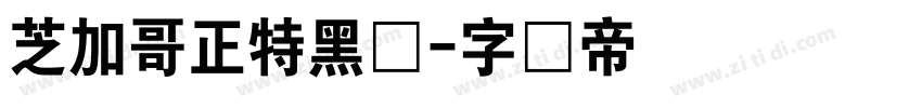 芝加哥正特黑体字体转换