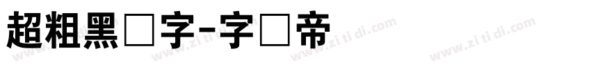 超粗黑体字字体转换