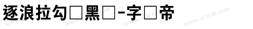 逐浪拉勾艺黑体字体转换