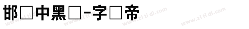 邯郸中黑体字体转换