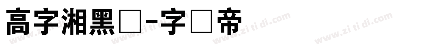 高字湘黑体字体转换