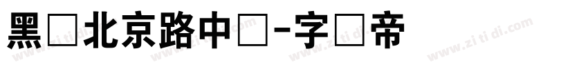 黑体北京路中学字体转换