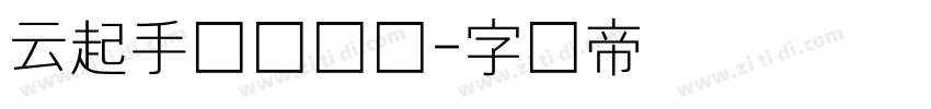 云起手写细书体字体转换