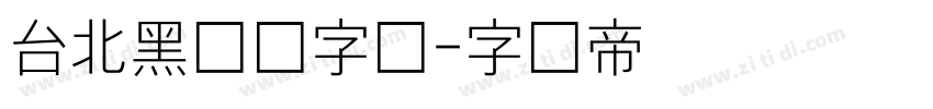 台北黑体细字体字体转换