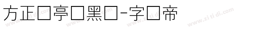 方正兰亭细黑体字体转换