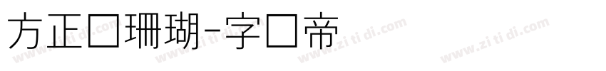 方正细珊瑚字体转换