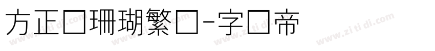 方正细珊瑚繁体字体转换