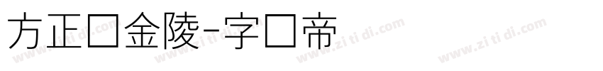 方正细金陵字体转换