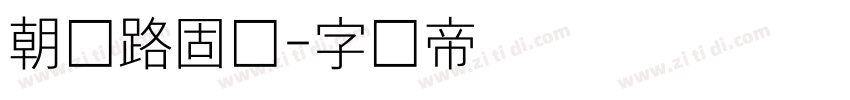 朝鲜路固体字体转换