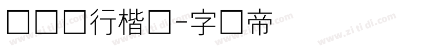 汉仪细行楷简字体转换