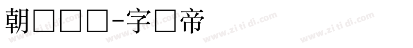 朝鲜圆体字体转换