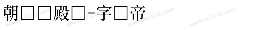 朝鲜宫殿体字体转换