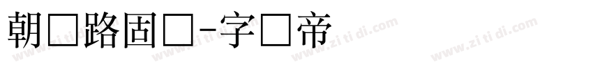 朝鲜路固体字体转换