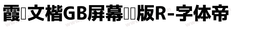 霞骛文楷GB屏幕阅读版R字体转换