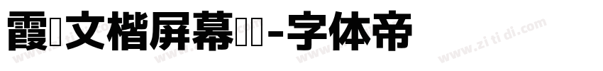 霞鹜文楷屏幕阅读字体转换