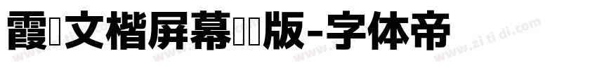 霞鹜文楷屏幕阅读版字体转换