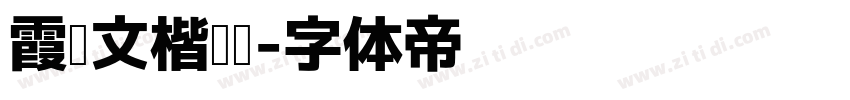 霞鹜文楷阅读字体转换