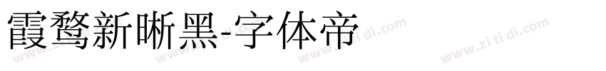 霞鹜新晰黑字体转换