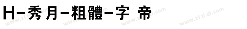 H-秀月-粗體字体转换