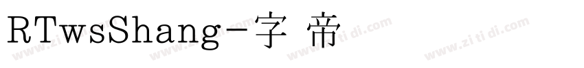 RTwsShang字体转换