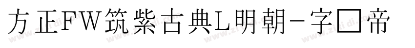 方正FW筑紫古典L明朝字体转换