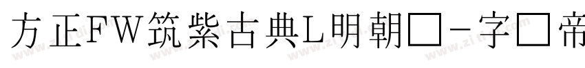 方正FW筑紫古典L明朝简字体转换