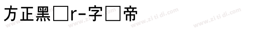 方正黑体r字体转换