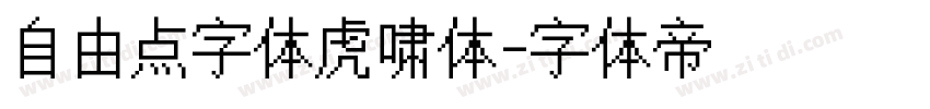 自由点字体虎啸体字体转换