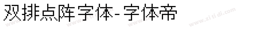 双排点阵字体字体转换