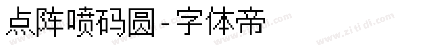 点阵喷码圆字体转换