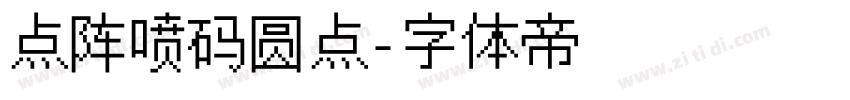 点阵喷码圆点字体转换